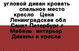 угловой диван кровать 230-160, спальное место 200-160  кресло › Цена ­ 10 000 - Ленинградская обл., Санкт-Петербург г. Мебель, интерьер » Диваны и кресла   